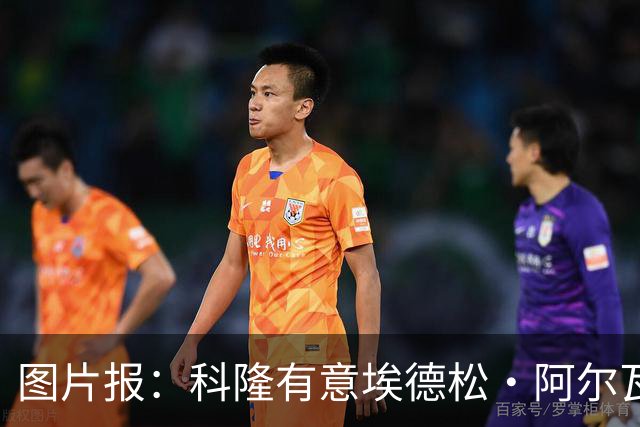 图片报：科隆有意埃德松·阿尔瓦雷斯，目前完成交易并非易事
